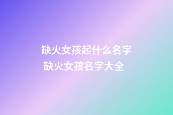 缺火女孩起什么名字 缺火女孩名字大全